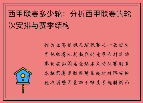 西甲联赛多少轮：分析西甲联赛的轮次安排与赛季结构