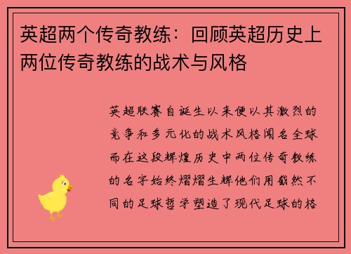 英超两个传奇教练：回顾英超历史上两位传奇教练的战术与风格