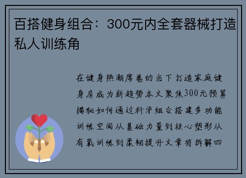 百搭健身组合：300元内全套器械打造私人训练角