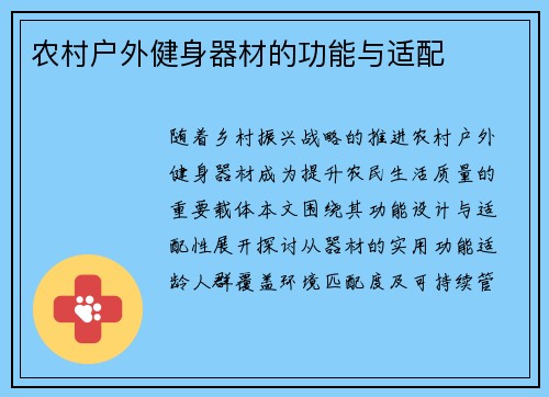 农村户外健身器材的功能与适配