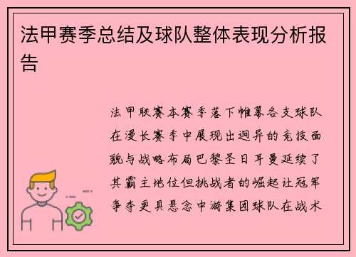 法甲赛季总结及球队整体表现分析报告
