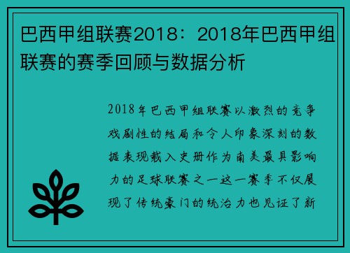 巴西甲组联赛2018：2018年巴西甲组联赛的赛季回顾与数据分析