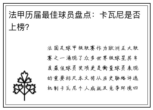 法甲历届最佳球员盘点：卡瓦尼是否上榜？