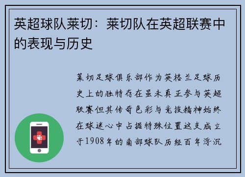 英超球队莱切：莱切队在英超联赛中的表现与历史