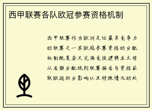 西甲联赛各队欧冠参赛资格机制