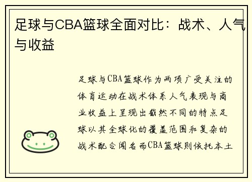 足球与CBA篮球全面对比：战术、人气与收益