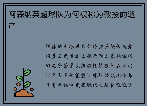 阿森纳英超球队为何被称为教授的遗产