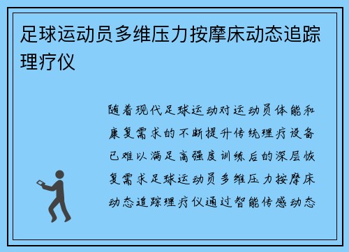 足球运动员多维压力按摩床动态追踪理疗仪