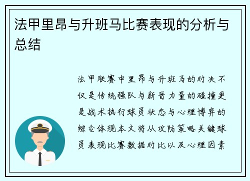 法甲里昂与升班马比赛表现的分析与总结