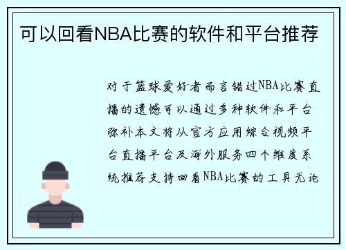 可以回看NBA比赛的软件和平台推荐