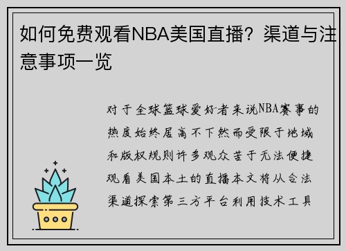 如何免费观看NBA美国直播？渠道与注意事项一览