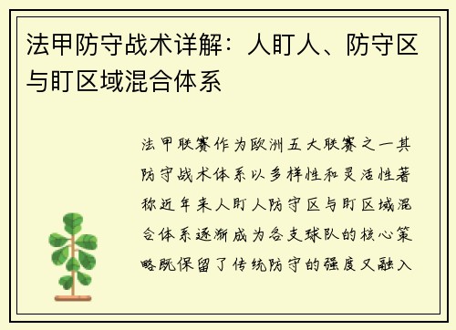 法甲防守战术详解：人盯人、防守区与盯区域混合体系