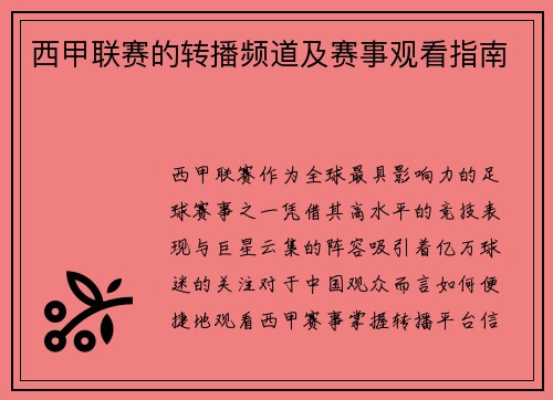 西甲联赛的转播频道及赛事观看指南