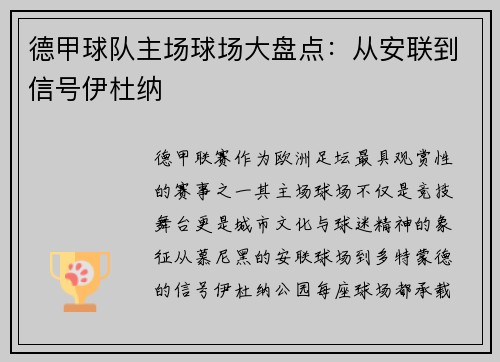 德甲球队主场球场大盘点：从安联到信号伊杜纳