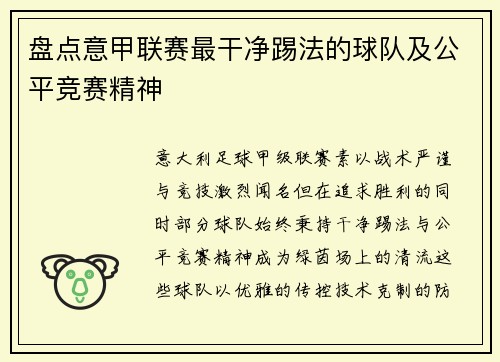 盘点意甲联赛最干净踢法的球队及公平竞赛精神