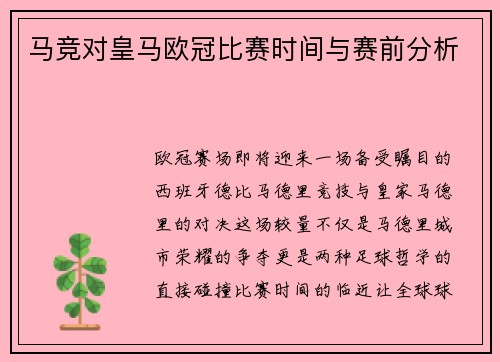 马竞对皇马欧冠比赛时间与赛前分析