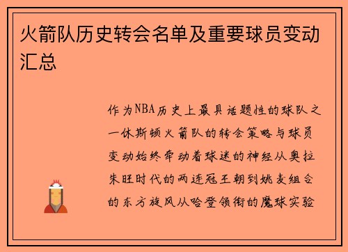 火箭队历史转会名单及重要球员变动汇总
