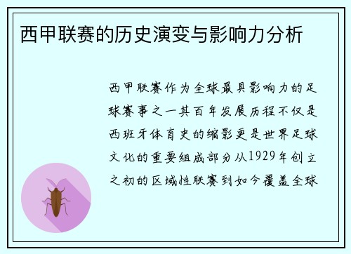 西甲联赛的历史演变与影响力分析