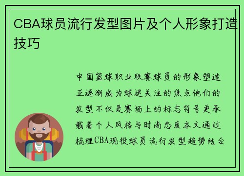 CBA球员流行发型图片及个人形象打造技巧