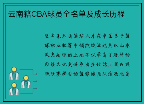 云南籍CBA球员全名单及成长历程