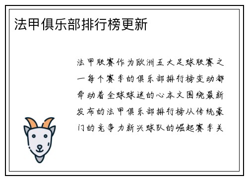 法甲俱乐部排行榜更新