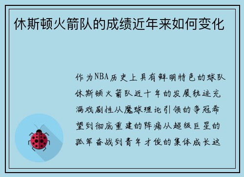 休斯顿火箭队的成绩近年来如何变化