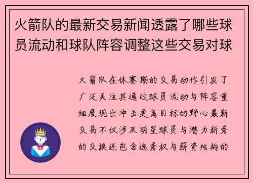 火箭队的最新交易新闻透露了哪些球员流动和球队阵容调整这些交易对球队竞争力有何帮助