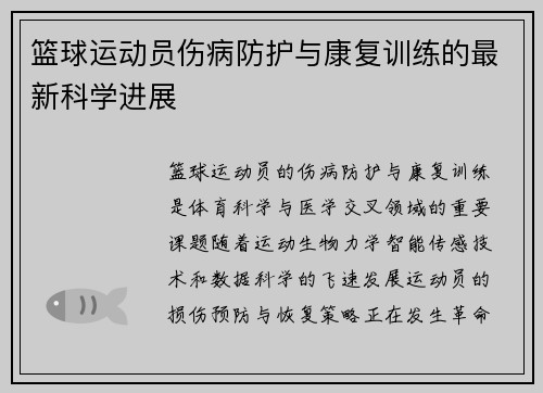 篮球运动员伤病防护与康复训练的最新科学进展