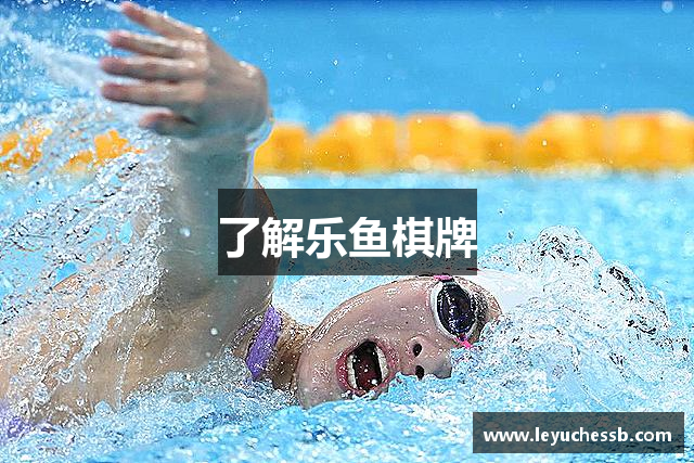 了解乐鱼棋牌